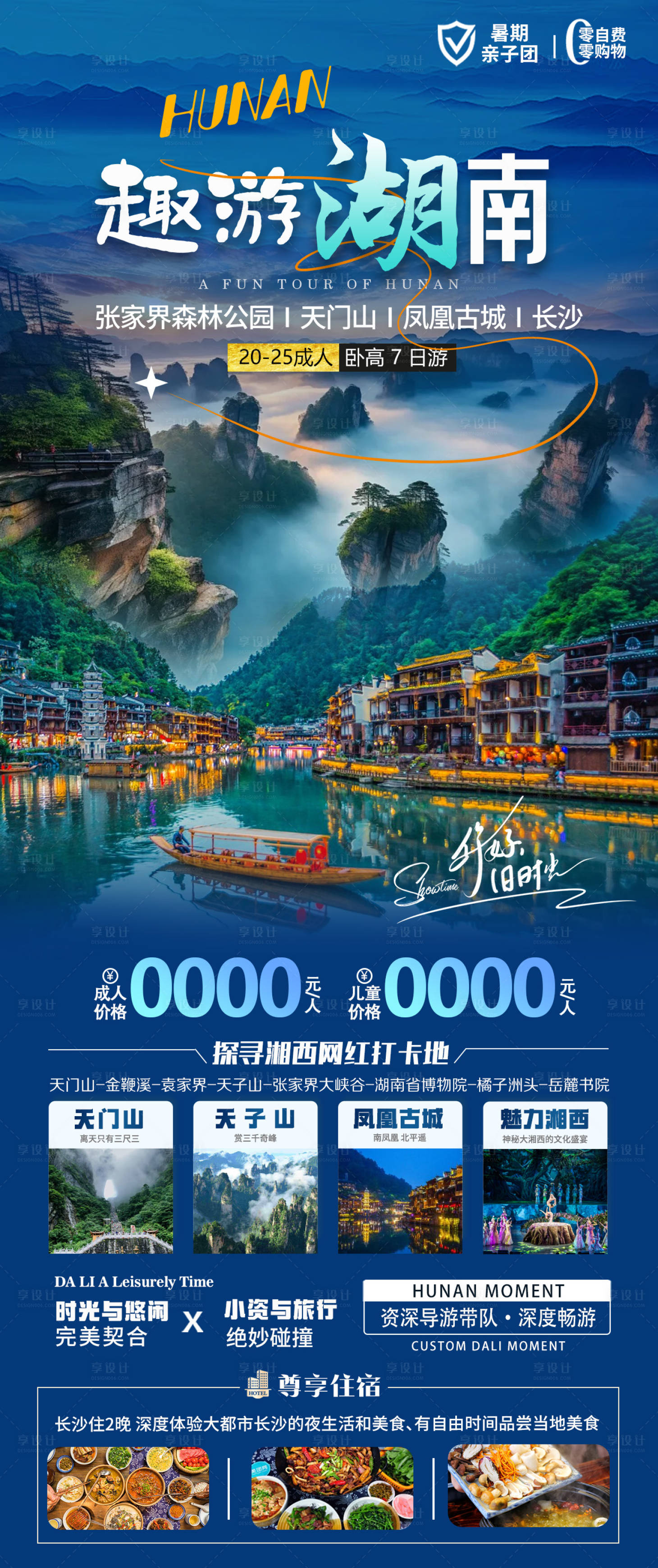 源文件下载【享设计】搜索编号：29670025825759691【湖南旅游海报】