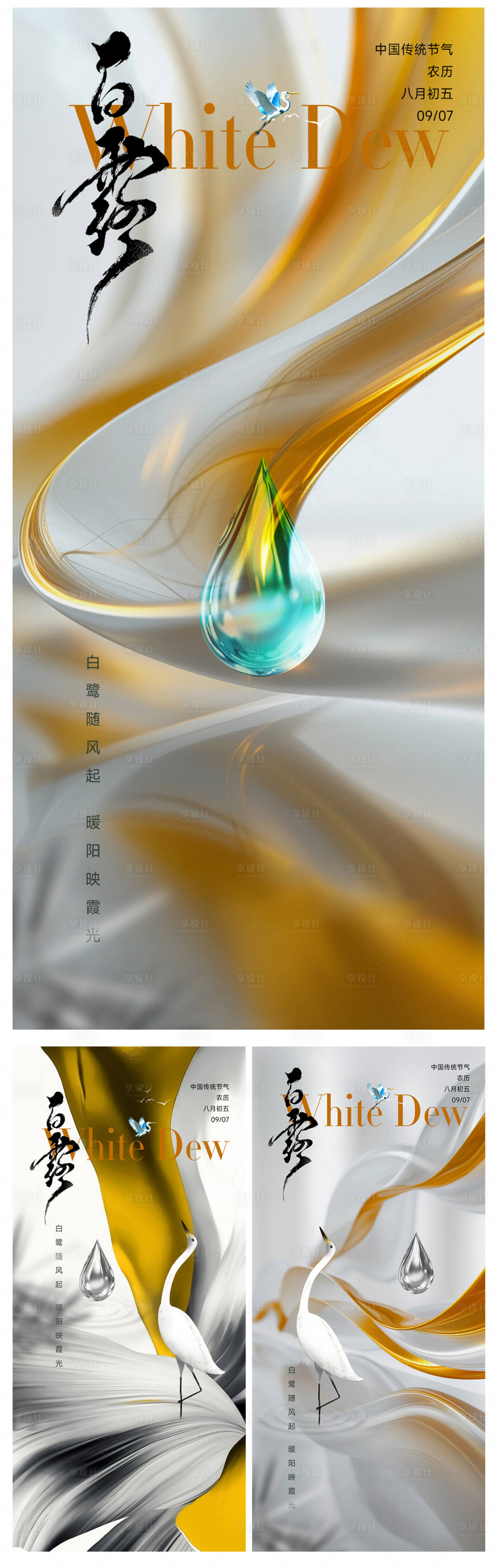 源文件下载【享设计】搜索编号：56190026011605261【白露节气系列海报】