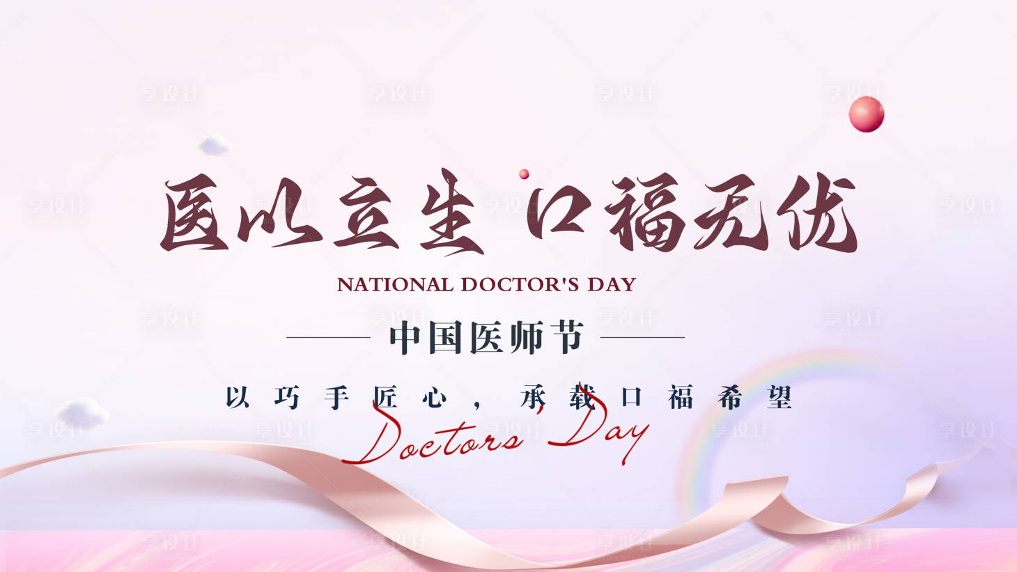 源文件下載【享設(shè)計(jì)】搜索編號(hào)：73160025809473822【醫(yī)美口腔醫(yī)師節(jié)背景板】