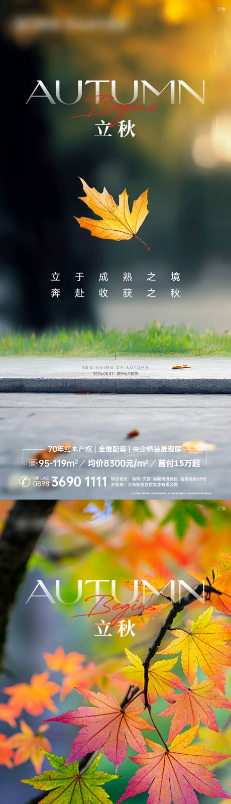 源文件下载【立秋海报】编号：84710025512425665