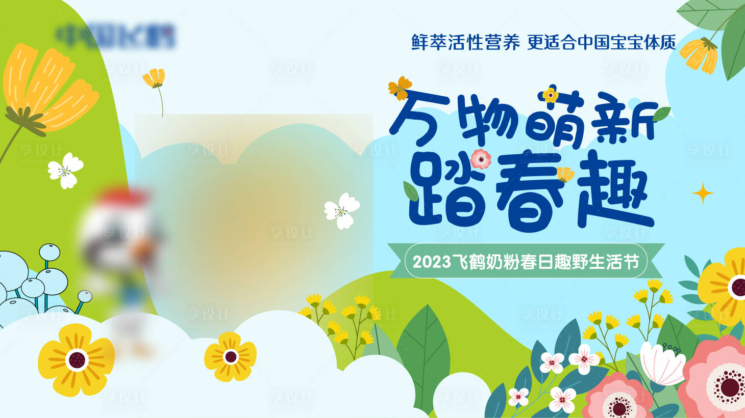 源文件下載【享設計】搜索編號：30890025619032440【春日趣野活動展板】