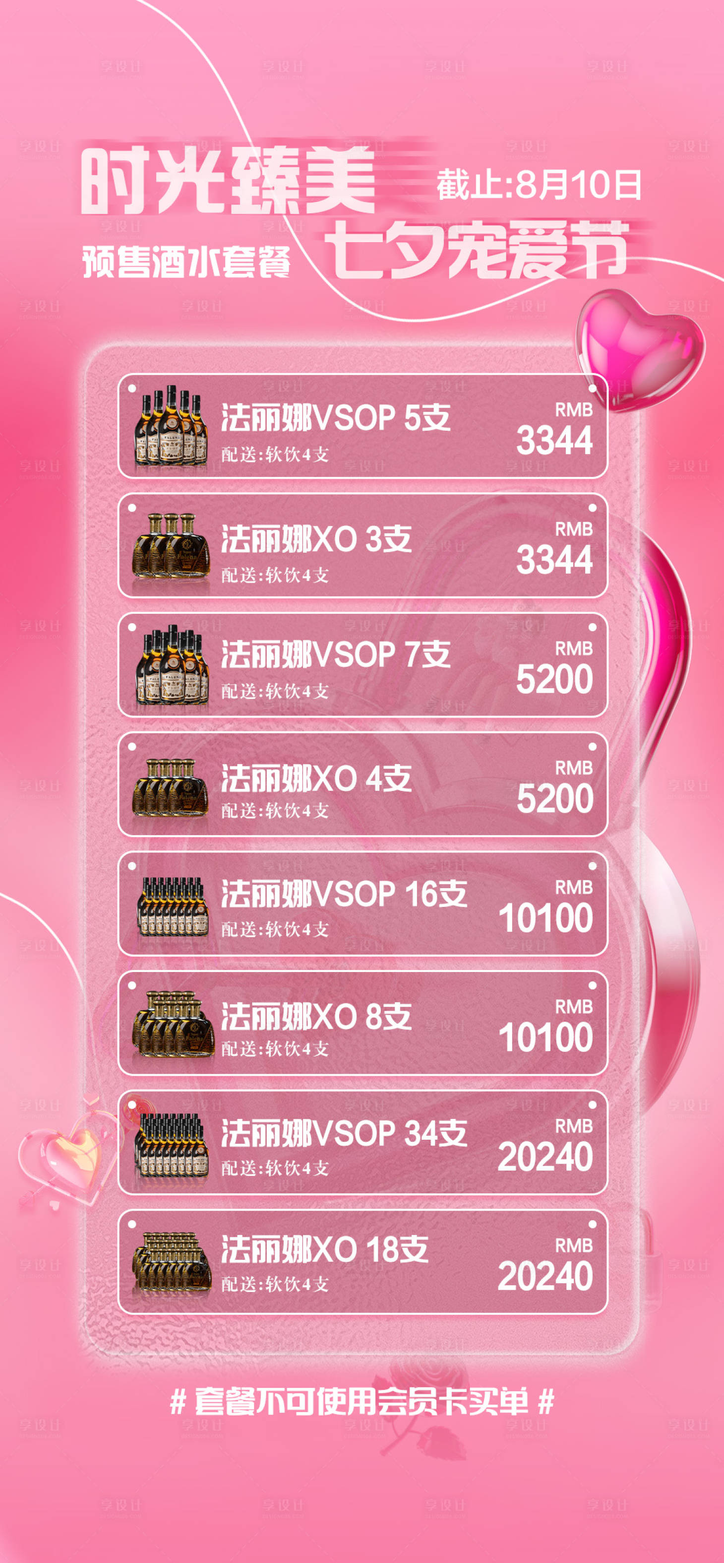 源文件下載【享設計】搜索編號：50850025508709392【七夕酒水套餐】