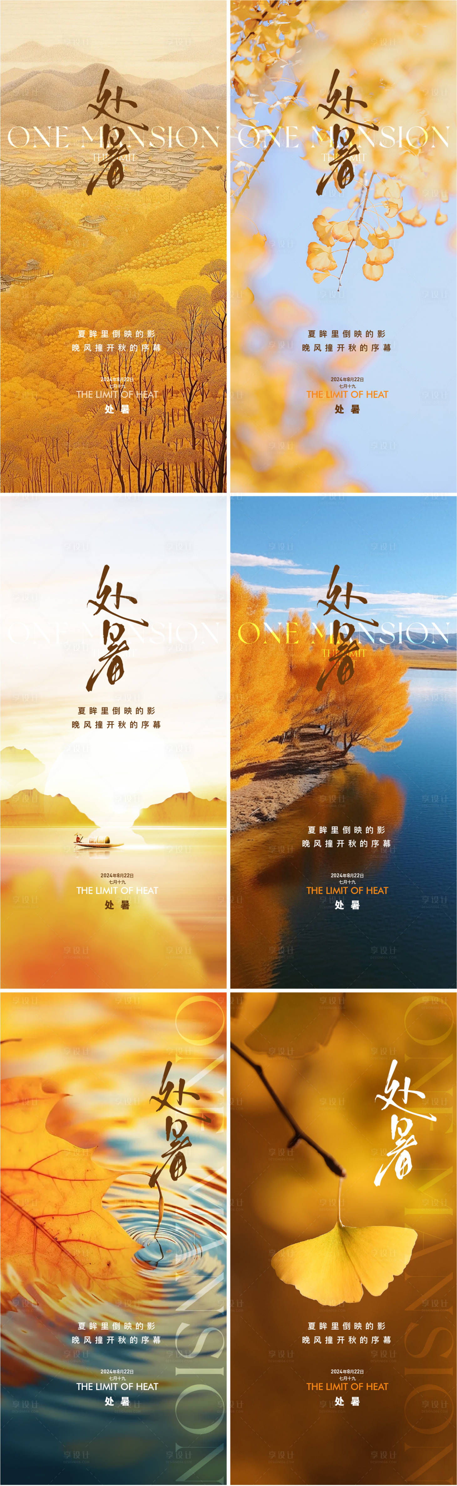 源文件下載【享設(shè)計(jì)】搜索編號(hào)：15200025562775792【地產(chǎn)處暑節(jié)氣節(jié)日海報(bào)】