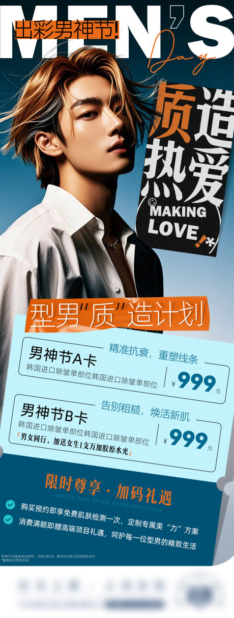源文件下載【醫美男神節活動海報】編號：32590025487187001