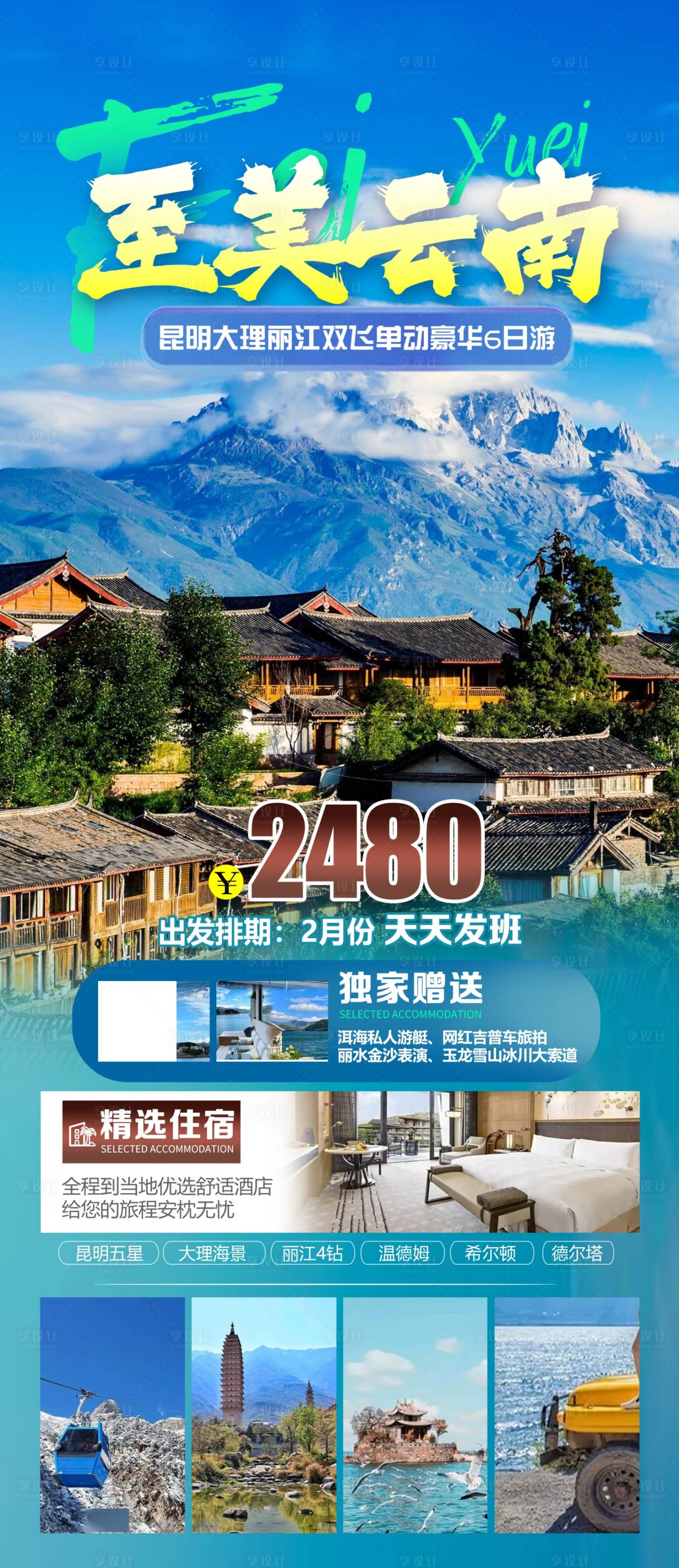 源文件下載【享設計】搜索編號：86760026005601310【云南旅游海報】