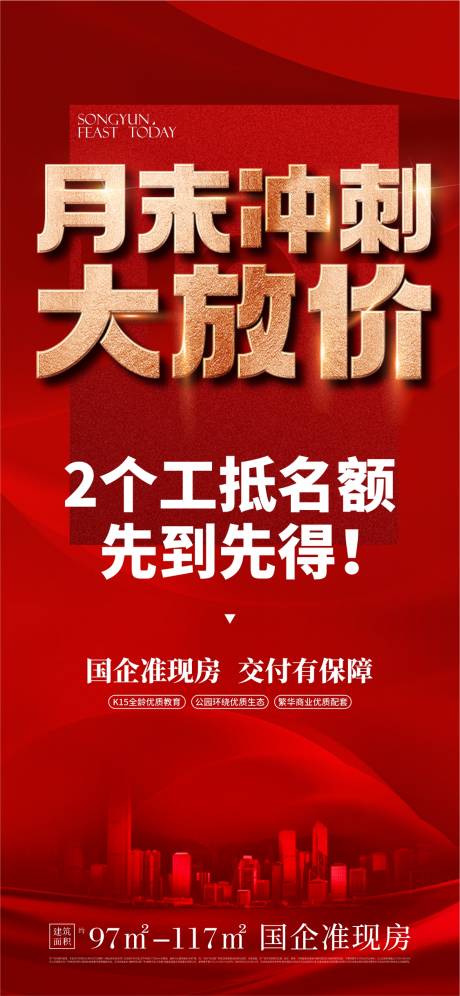 源文件下载【地产月末冲刺海报】编号：60000025582454109