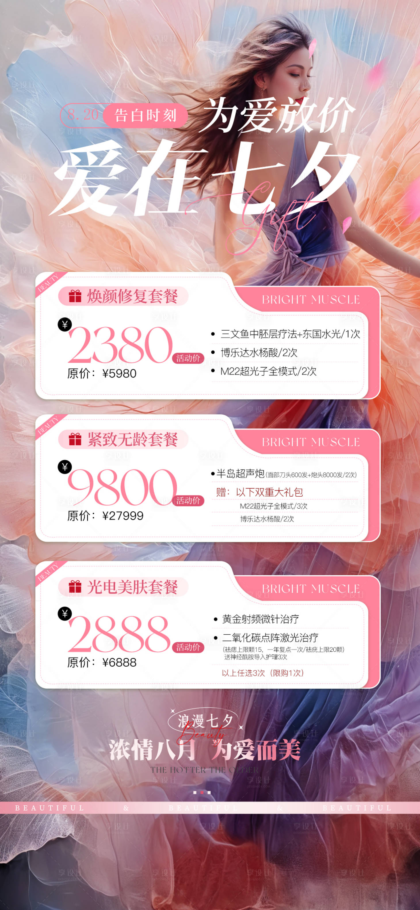 源文件下載【享設計】搜索編號：70600025534596734【七夕醫美活動海報】
