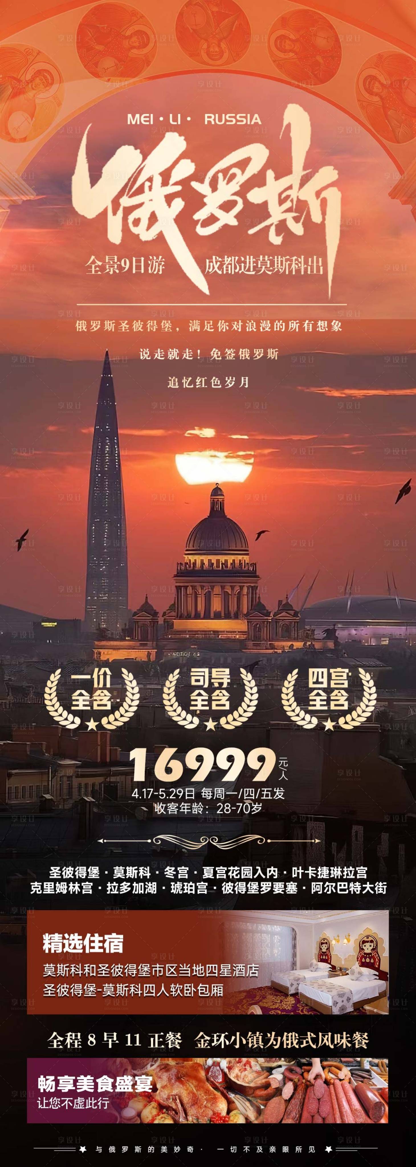 源文件下载【俄罗斯旅游长图海报】编号：93060025843035584