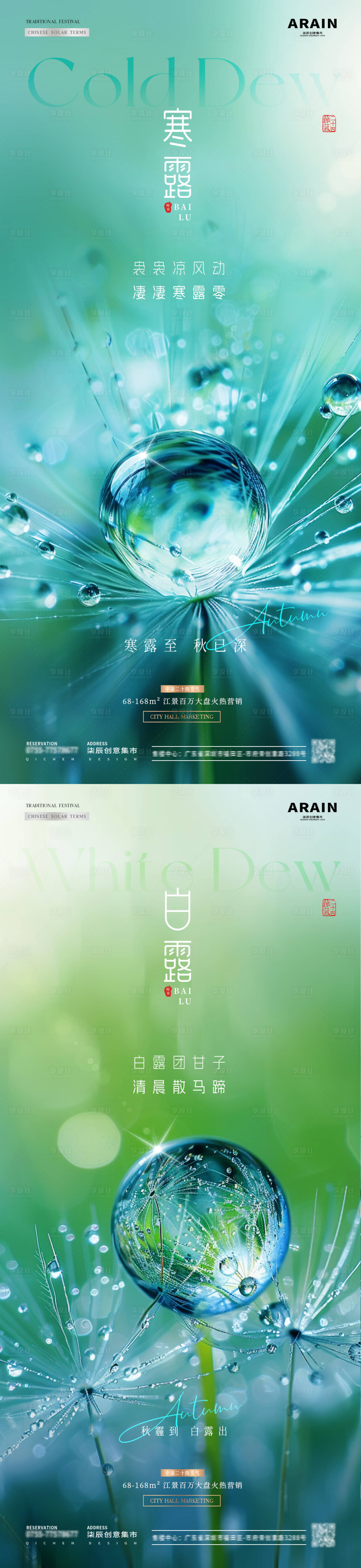 源文件下载【享设计】搜索编号：57770025967485978【地产白露寒露露珠节气海报】