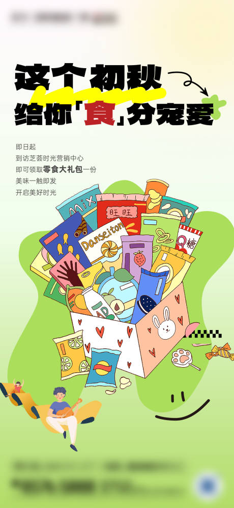 源文件下载【地产来访送零食海报】编号：92450025953242165