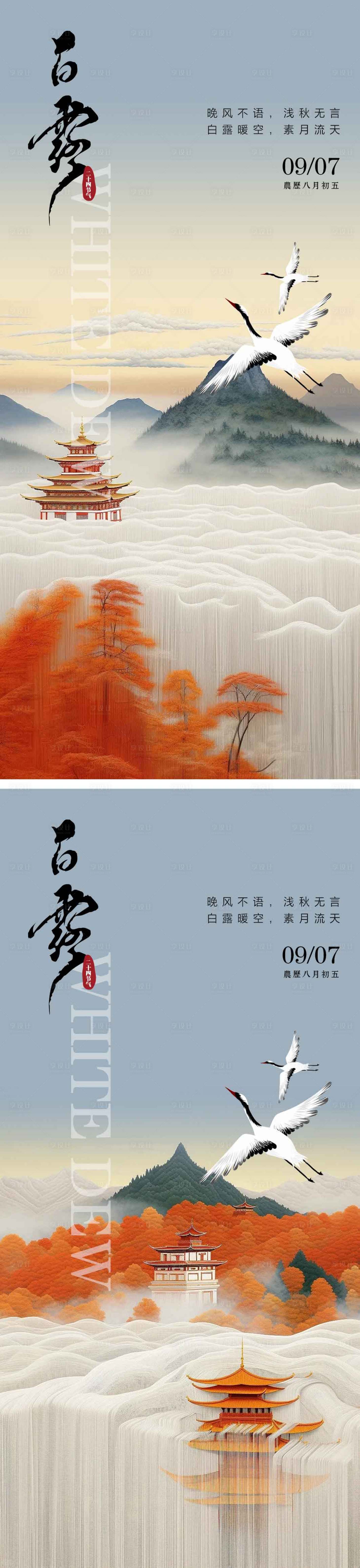 源文件下載【享設計】搜索編號：14330025959662660【白露節氣系列海報】