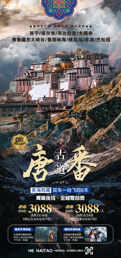 源文件下載【享設計】搜索編號：70510025786665637【青海西藏旅游海報】