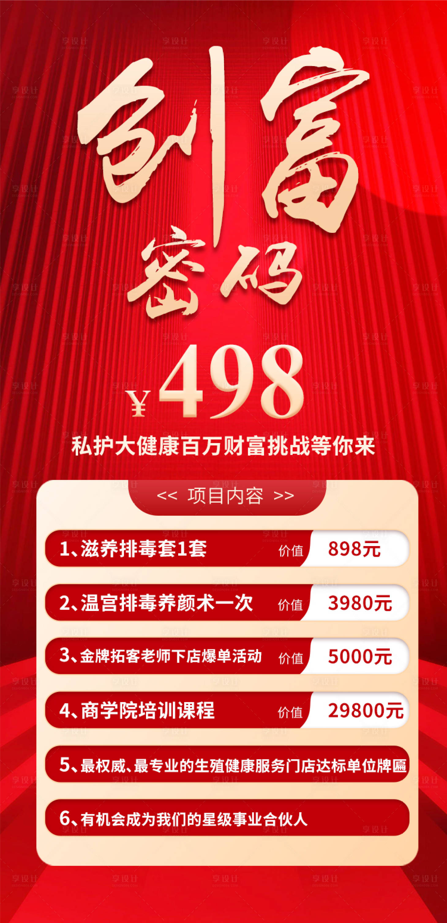 源文件下載【享設計】搜索編號：22570025520241298【創富密碼私護項目內容表活動海報】