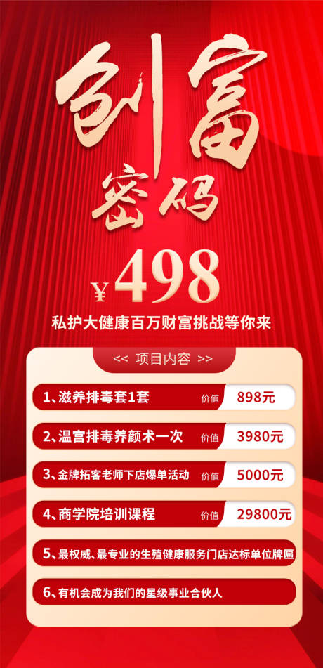 创富密码私护项目内容表活动海报