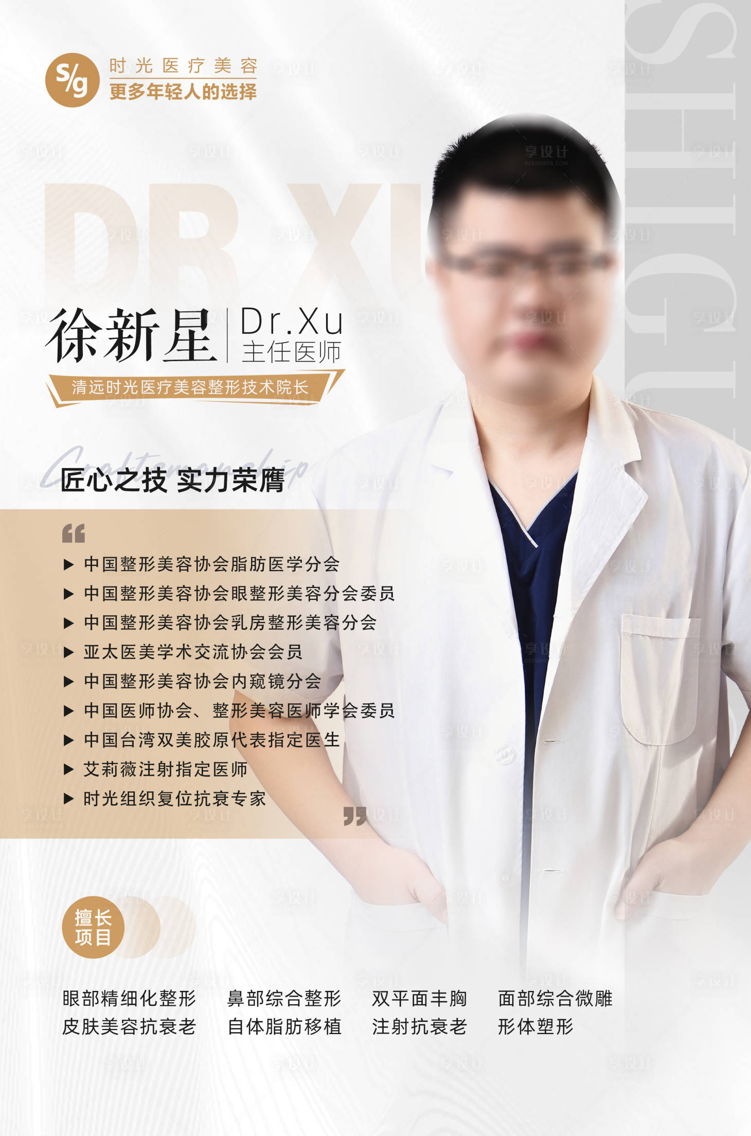源文件下載【享設計】搜索編號：95780025481718933【醫美醫生介紹海報】