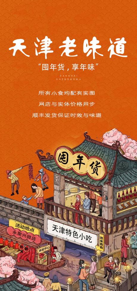 源文件下载【天津老味道促销海报】编号：72030025926324142