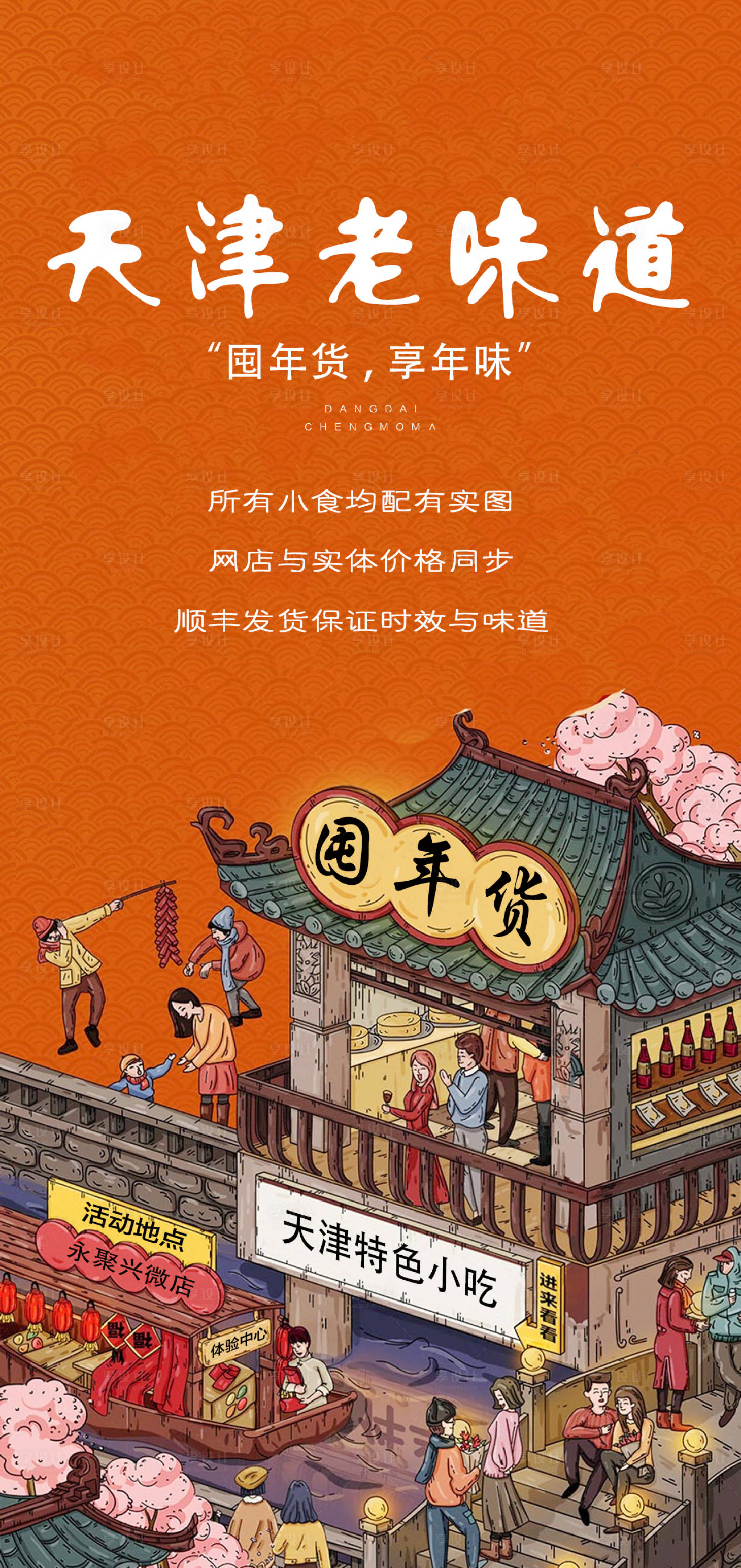 源文件下载【天津老味道促销海报】编号：72030025926324142
