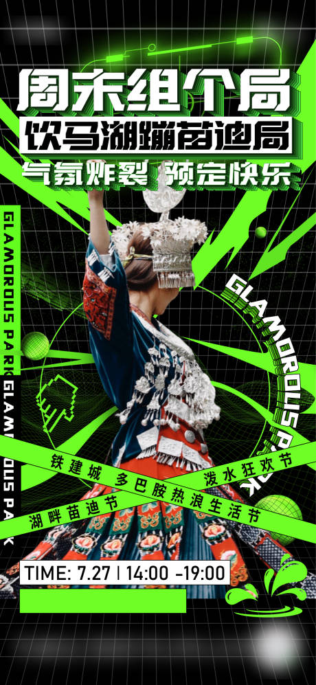 源文件下载【地产生活节蹦迪海报】编号：97260025837529228