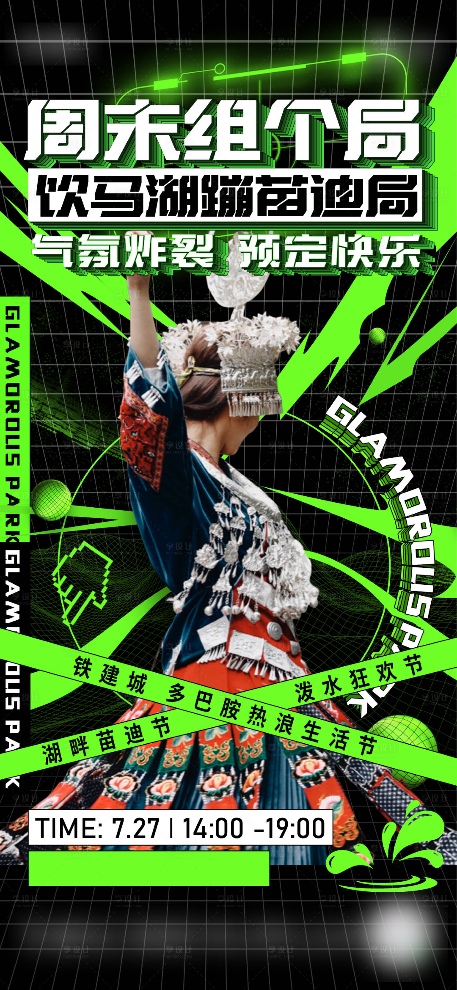 源文件下载【享设计】搜索编号：97260025837529228【地产生活节蹦迪海报】