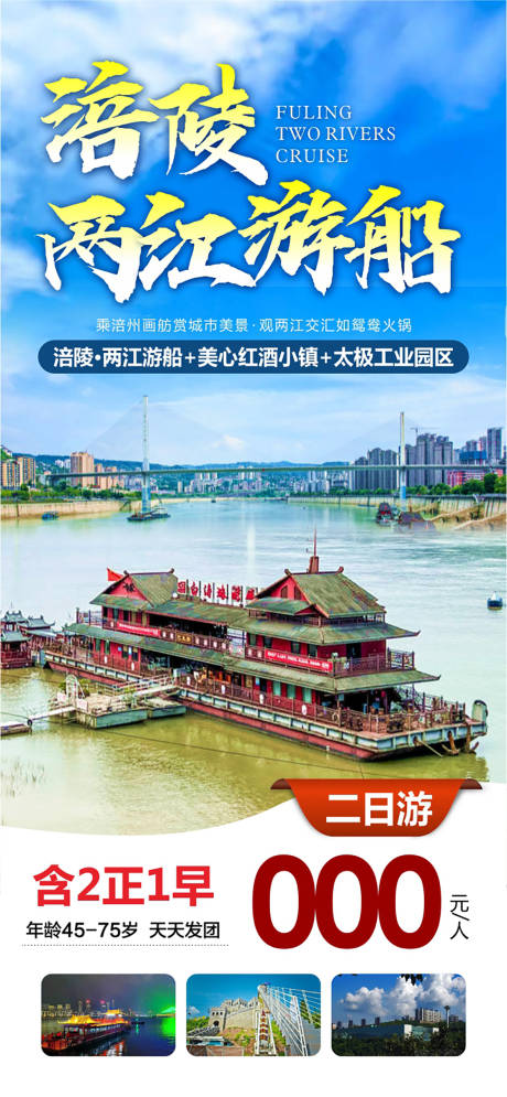 涪陵两江游船旅游海报