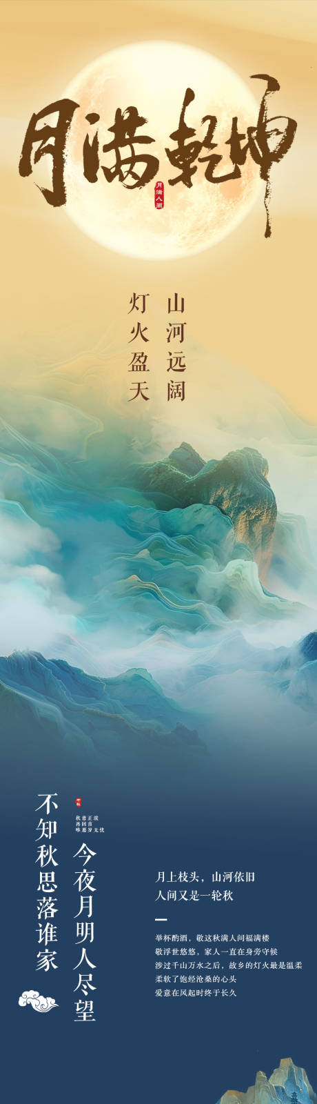 源文件下载【中秋节长图】编号：17840025698478697