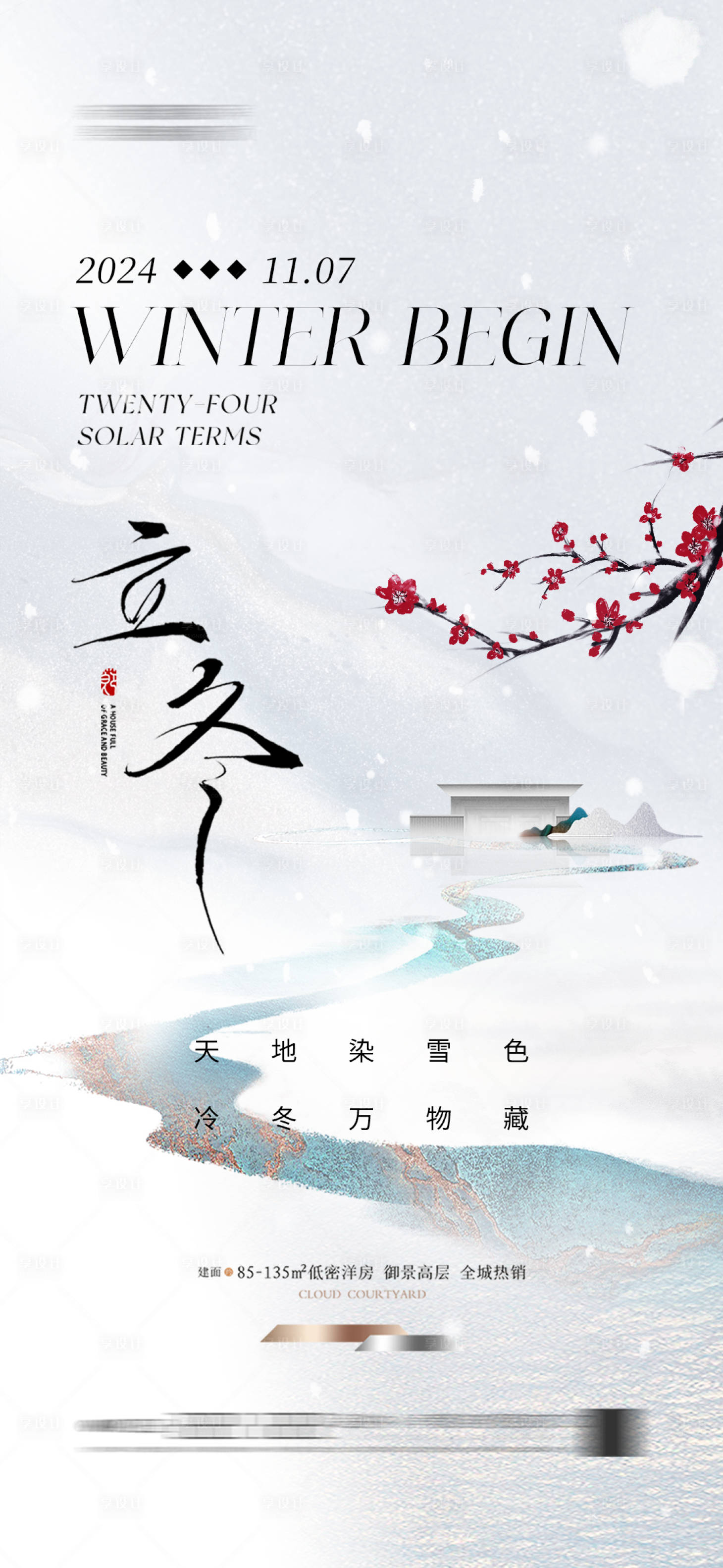 源文件下载【地产立冬海报】编号：88020025954579700