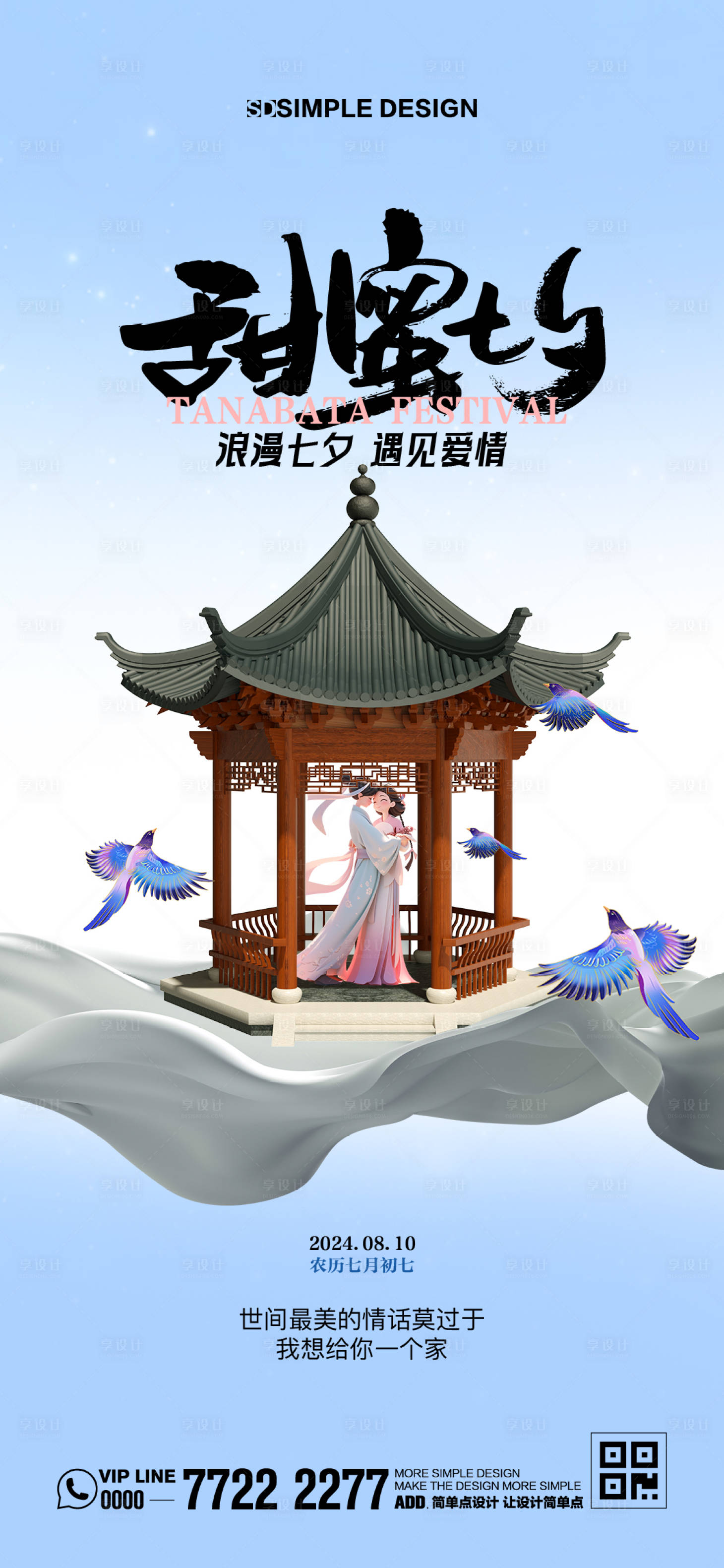 源文件下载【享设计】搜索编号：51050025536734256【中式七夕节海报】