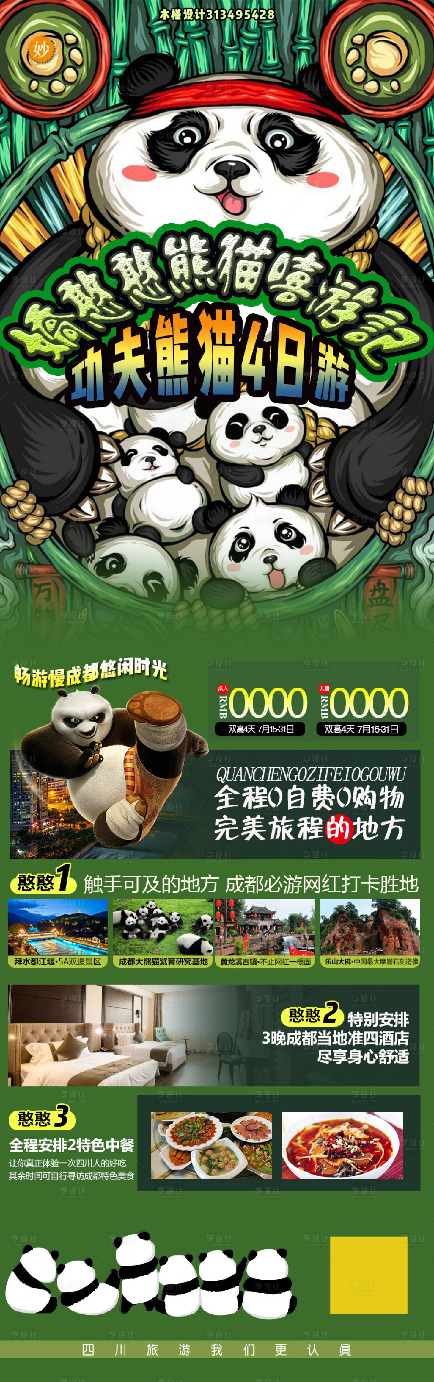 源文件下載【享設(shè)計(jì)】搜索編號(hào)：37550025725703093【四川熊貓旅行海報(bào)】