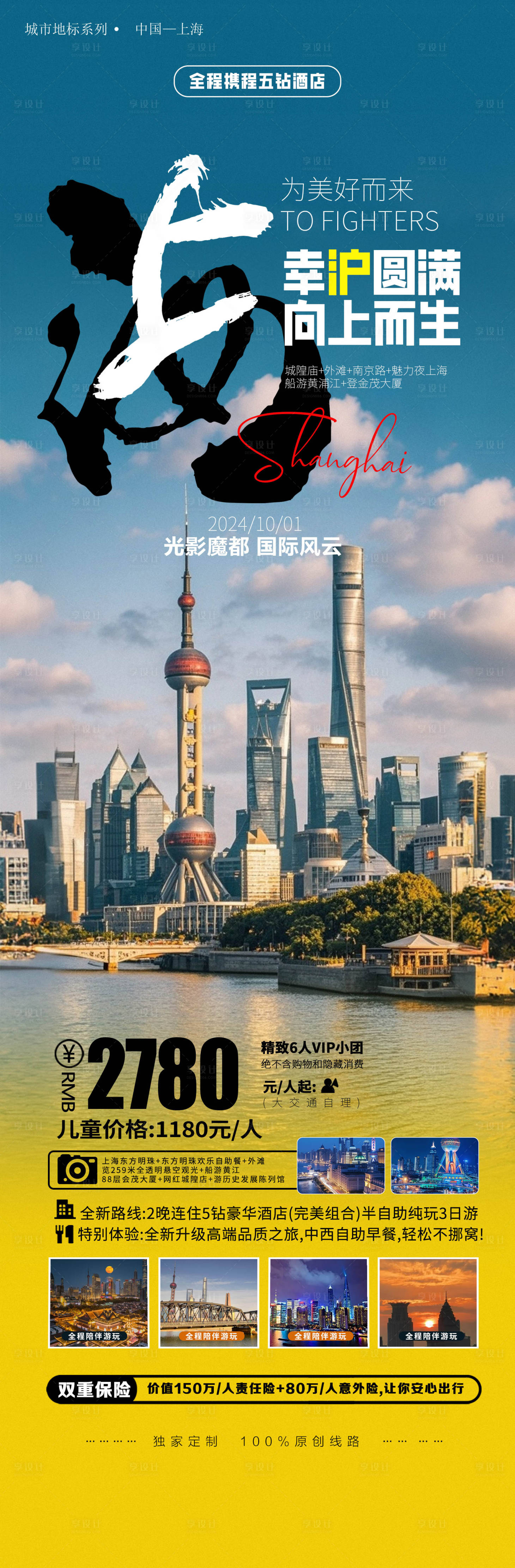 源文件下載【享設計】搜索編號：78620025911828530【上海旅游國慶出游長圖海報】