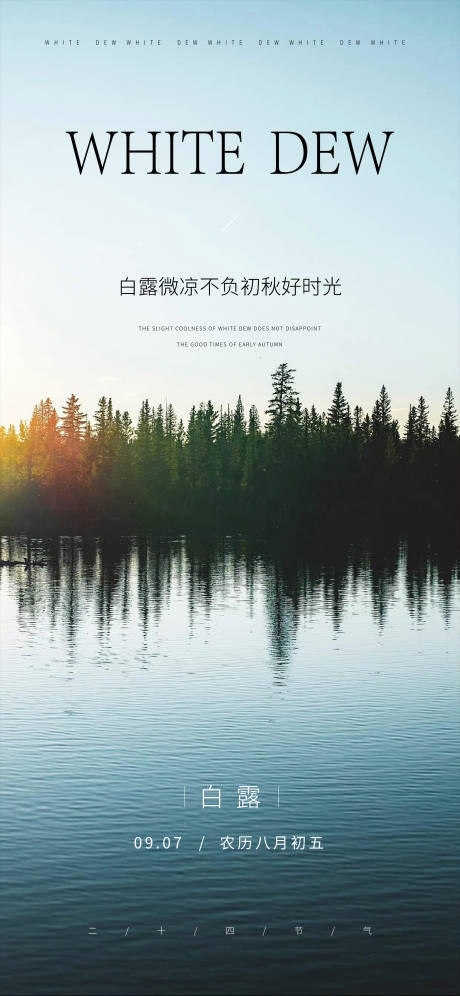 源文件下载【享设计】搜索编号：42610025943402636【白露节气海报】