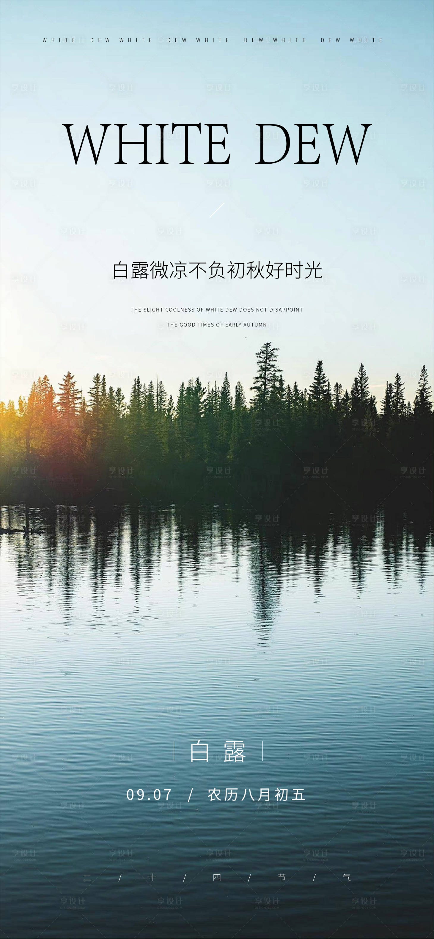 源文件下载【享设计】搜索编号：42610025943402636【白露节气海报】