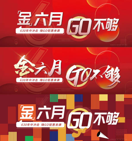 年中冲刺钜惠活动背景板