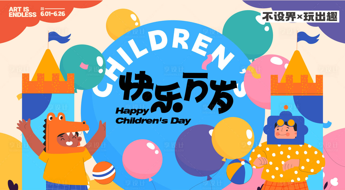 源文件下载【享设计】搜索编号：91430025707614788【生日快乐万岁插画活动展板】