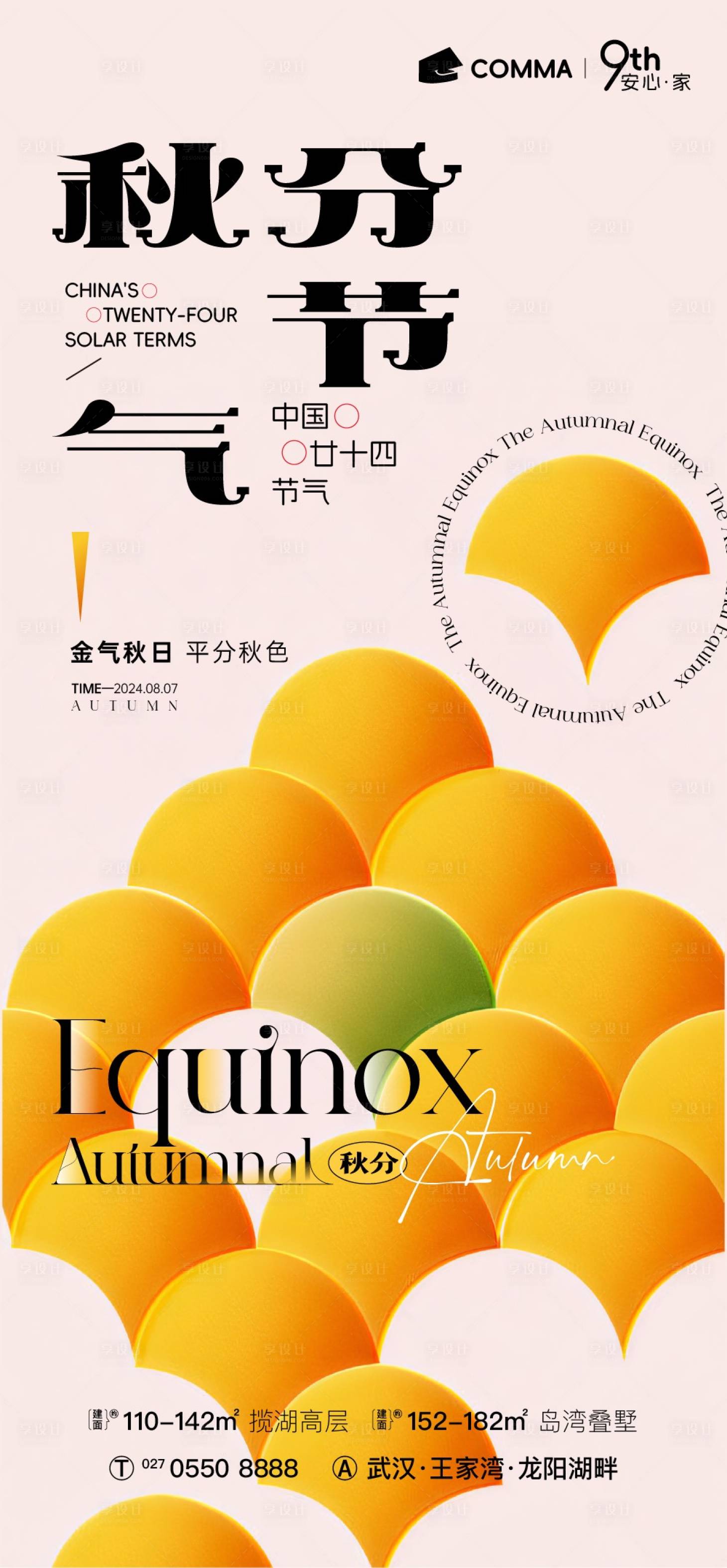 源文件下載【享設計】搜索編號：95280025494192670【秋分海報】
