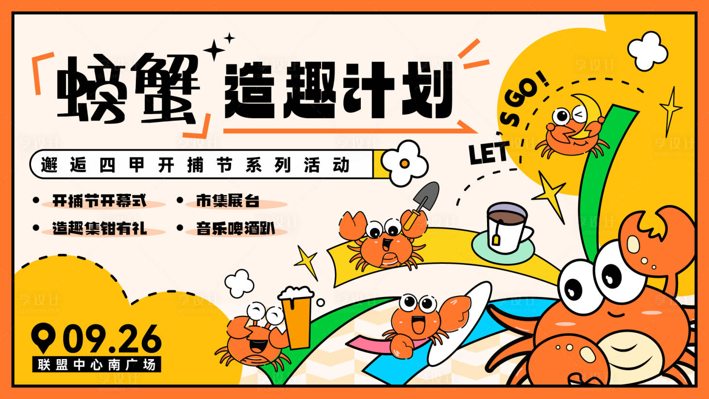 源文件下载【螃蟹节背景板】编号：52100025615532325
