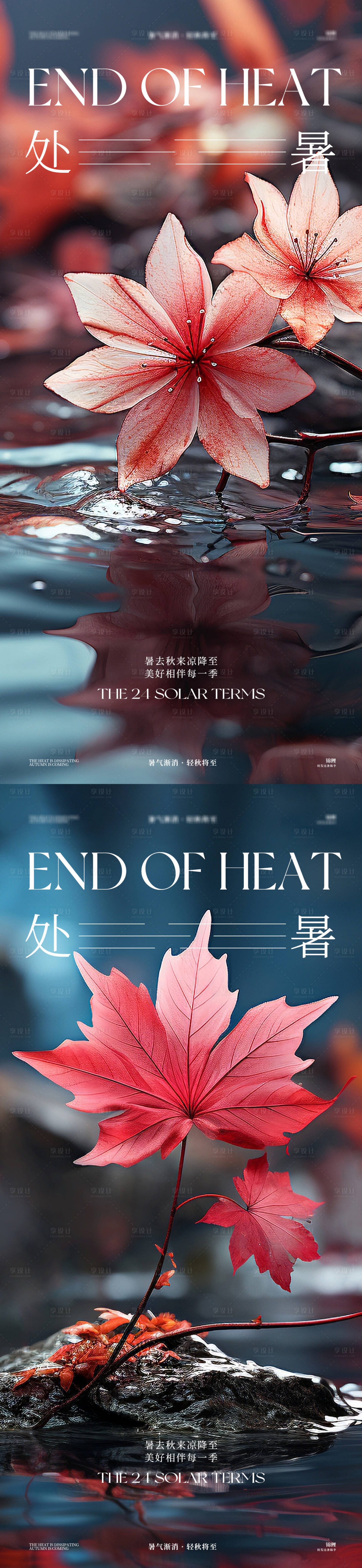 源文件下載【享設計】搜索編號：44050025817853775【處暑節氣系列楓葉海報】