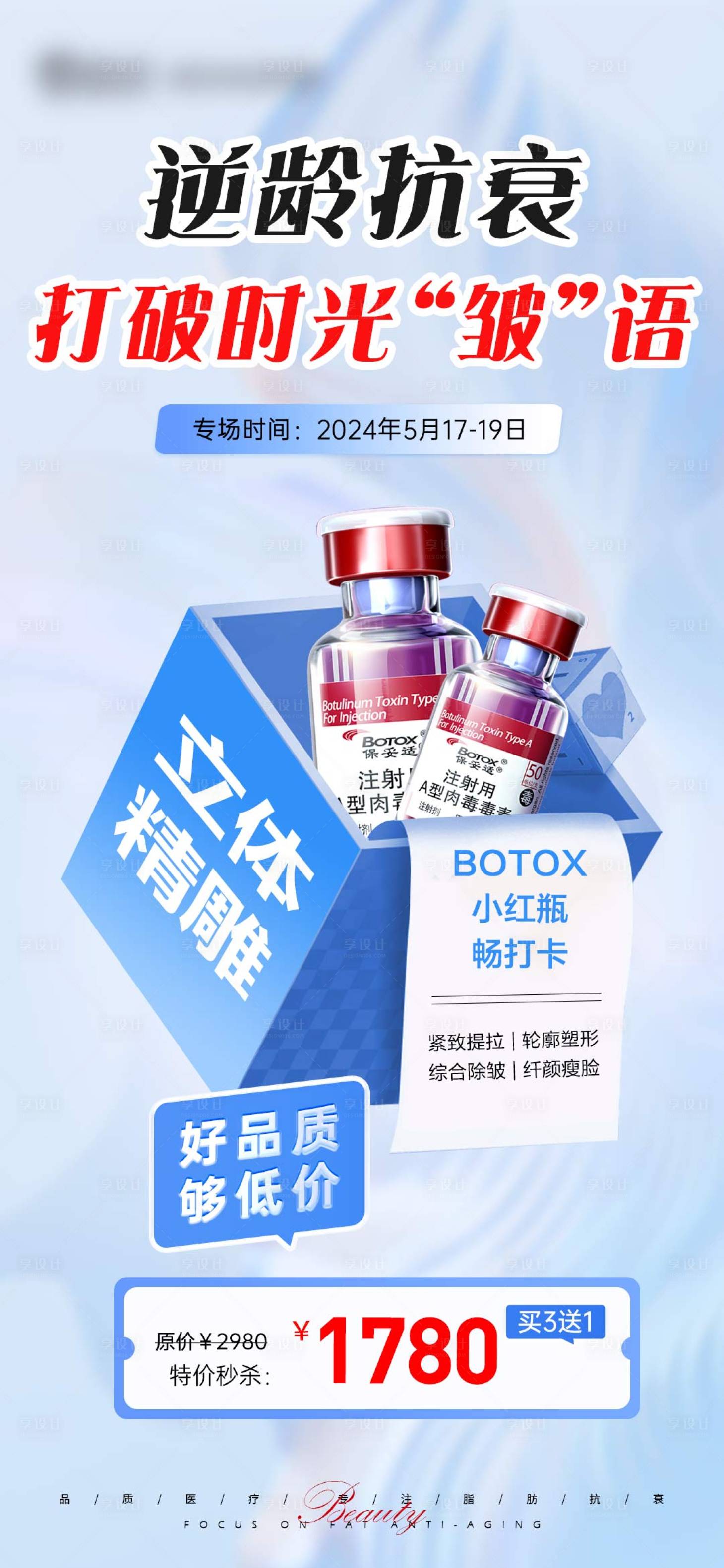 源文件下载【享设计】搜索编号：60400025514555639【逆龄抗衰海报】