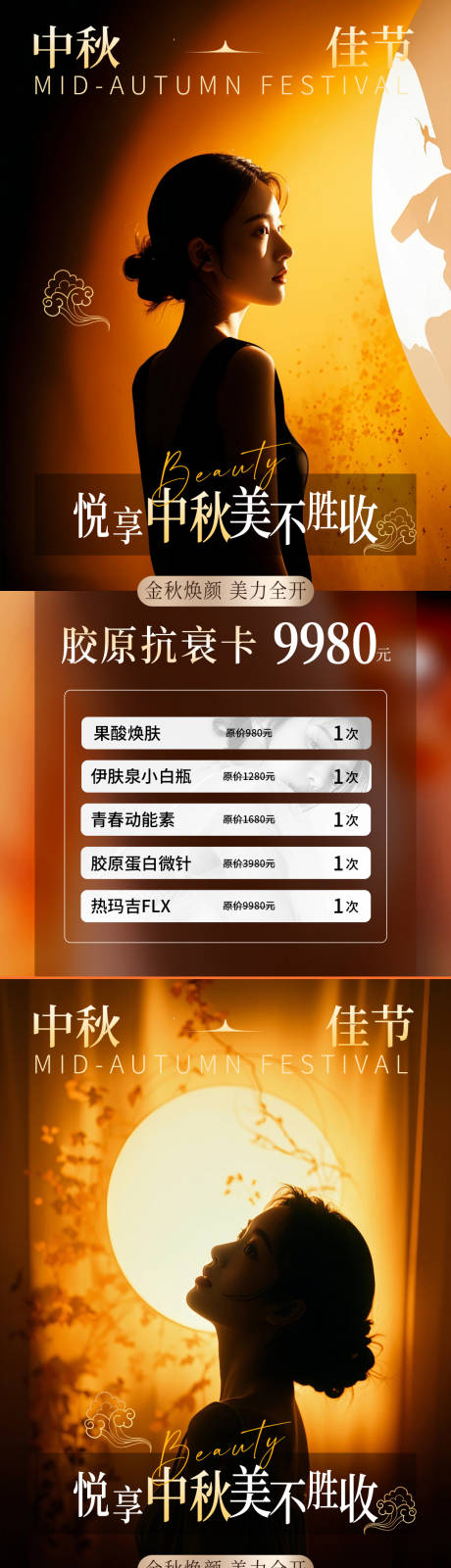 源文件下載【醫(yī)美中秋促銷海報(bào)】編號(hào)：71310025877311700