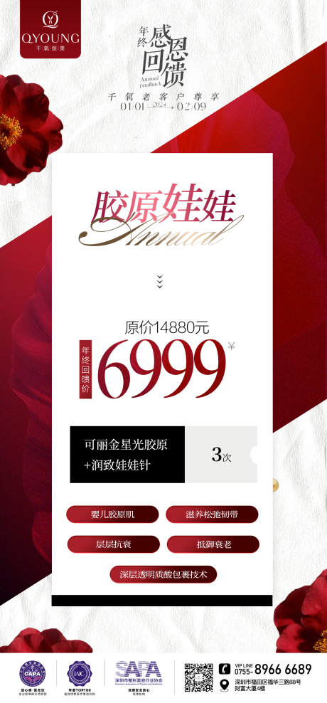 源文件下载【享设计】搜索编号：20220025879402258【医美年终盛典系列海报】