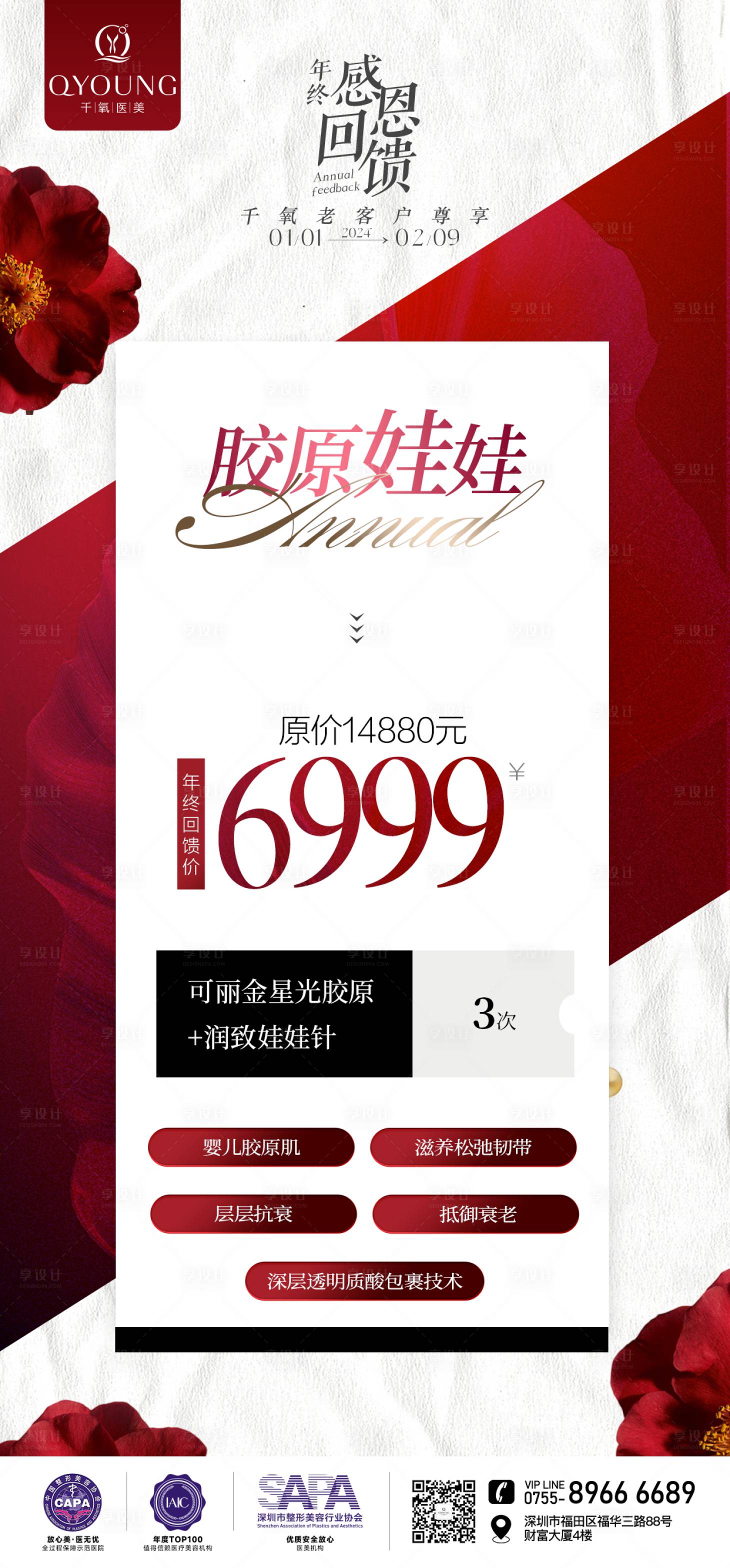 源文件下載【享設計】搜索編號：20220025879402258【醫美年終盛典系列海報】