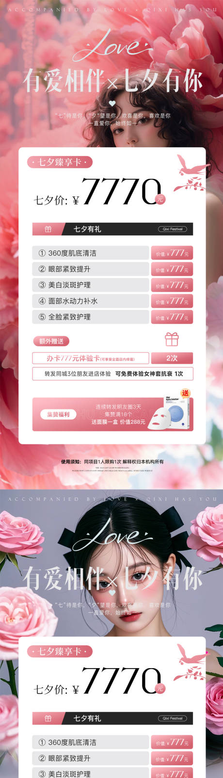 源文件下載【享設計】搜索編號：21530025538734778【七夕醫美活動海報】