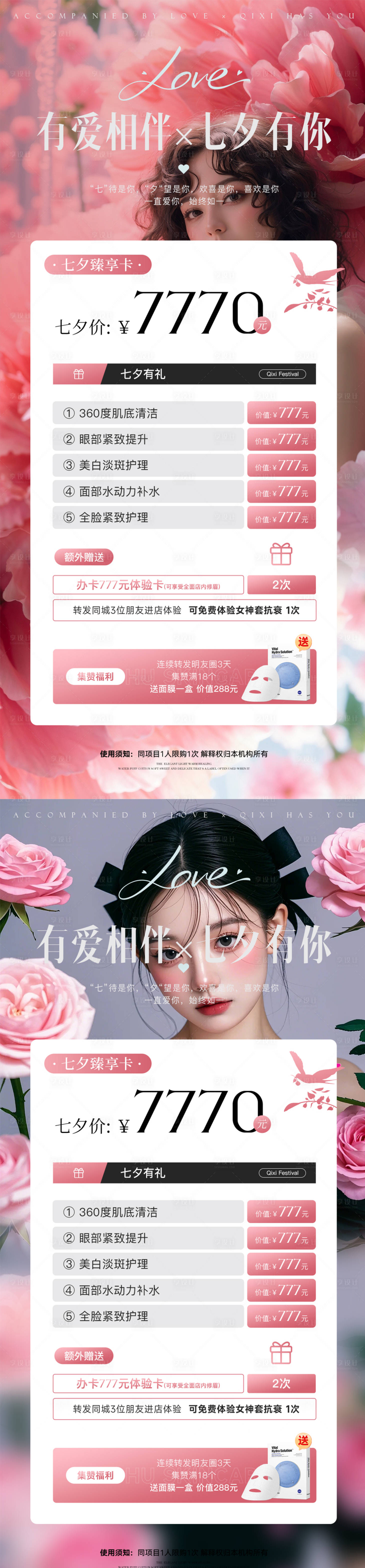 源文件下载【享设计】搜索编号：21530025538734778【七夕医美活动海报】