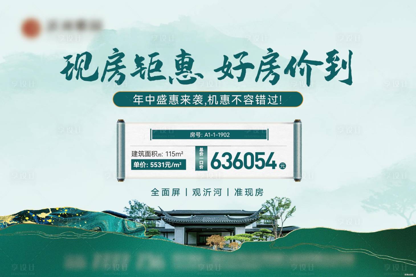 源文件下载【享设计】搜索编号：31700025730746135【地产中式特价房主画面】