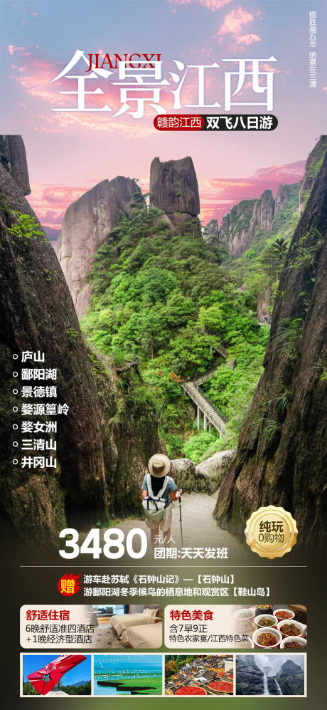 源文件下载【全景江西三清山旅游海报】编号：49810025663697420