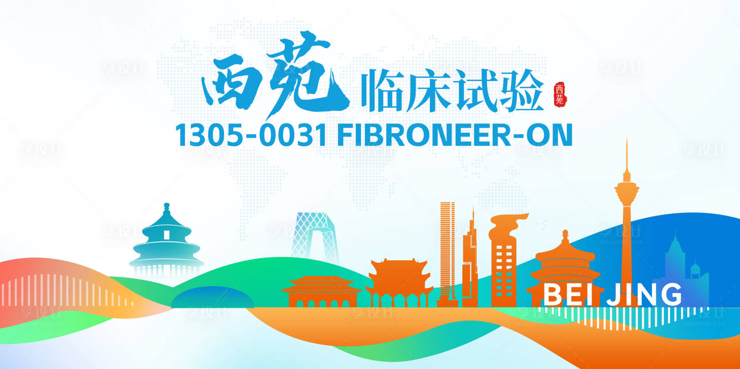 源文件下载【享设计】搜索编号：42430025463485705【临床试验活动背景板】