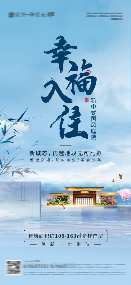源文件下載【享設計】搜索編號：86410026007482926【房地產中式入住海報】