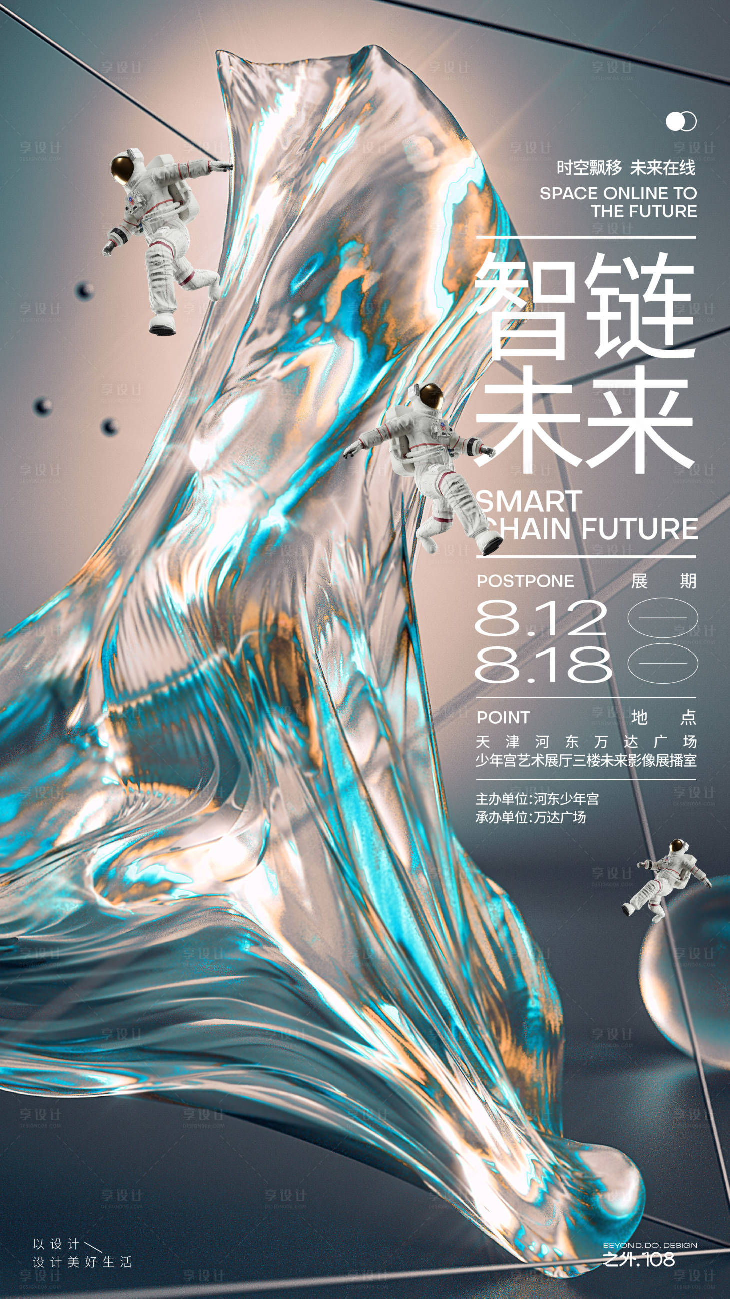 源文件下載【享設計】搜索編號：55350025684629562【智鏈未來活動海報】