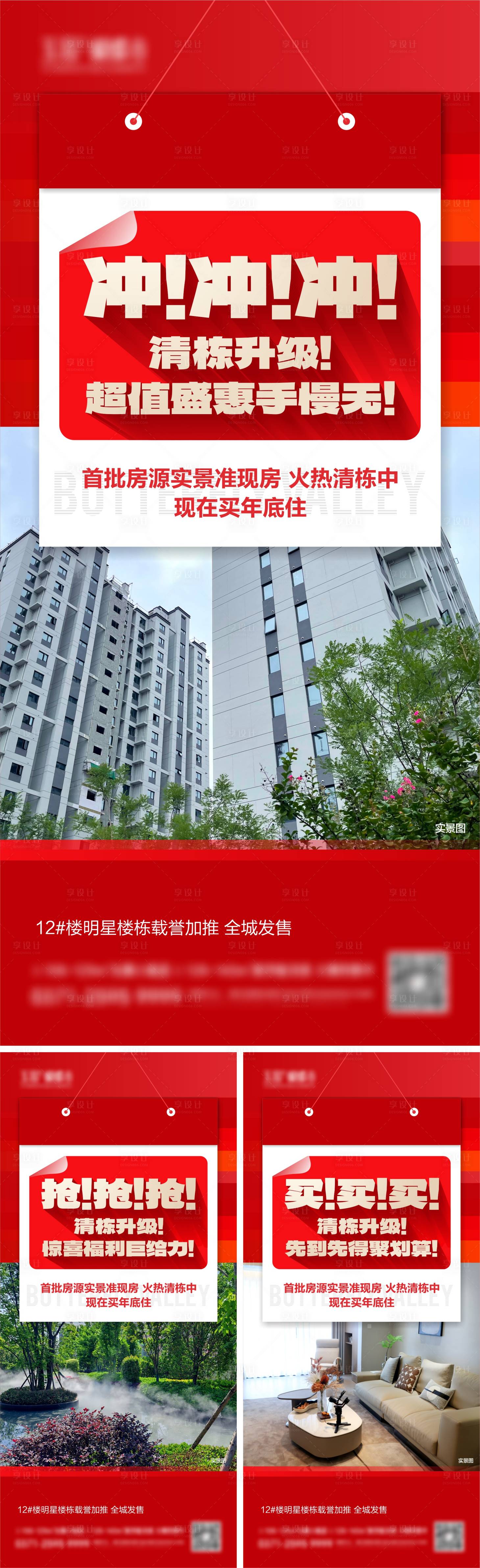源文件下載【享設(shè)計(jì)】搜索編號(hào)：28160025939838005【地產(chǎn)現(xiàn)房準(zhǔn)現(xiàn)房實(shí)景海報(bào)】