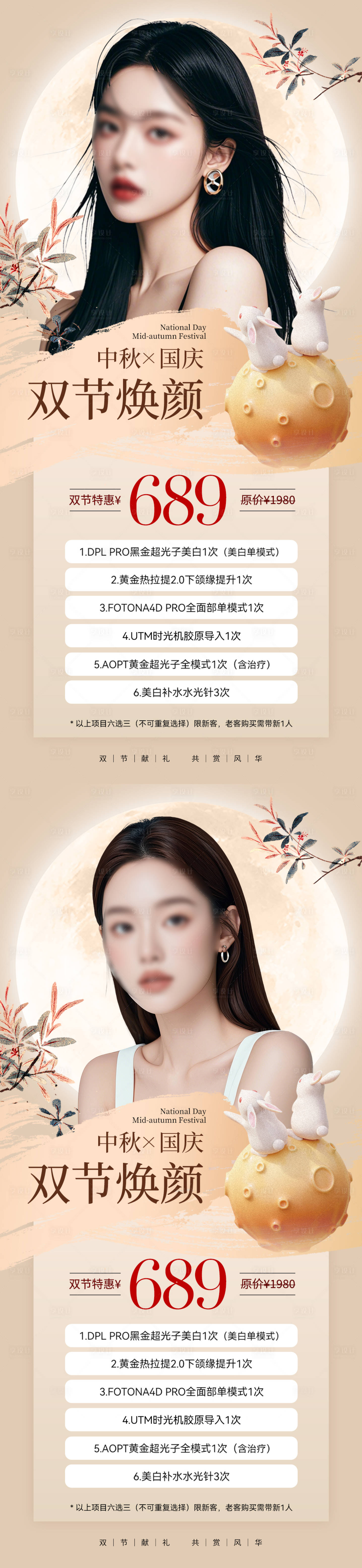 源文件下载【医美双节特惠海报】编号：70870025942986128