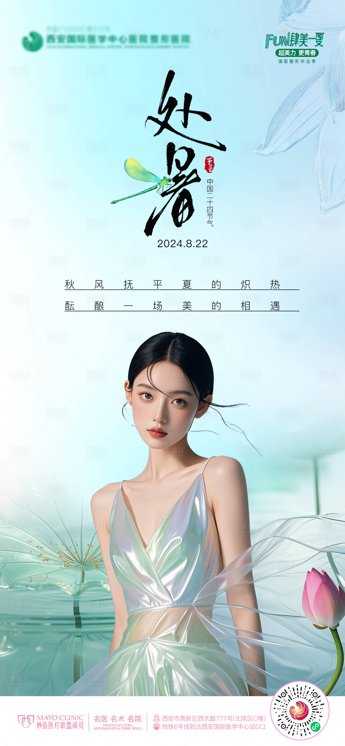 源文件下载【医美处暑节气海报】编号：49670025794663678